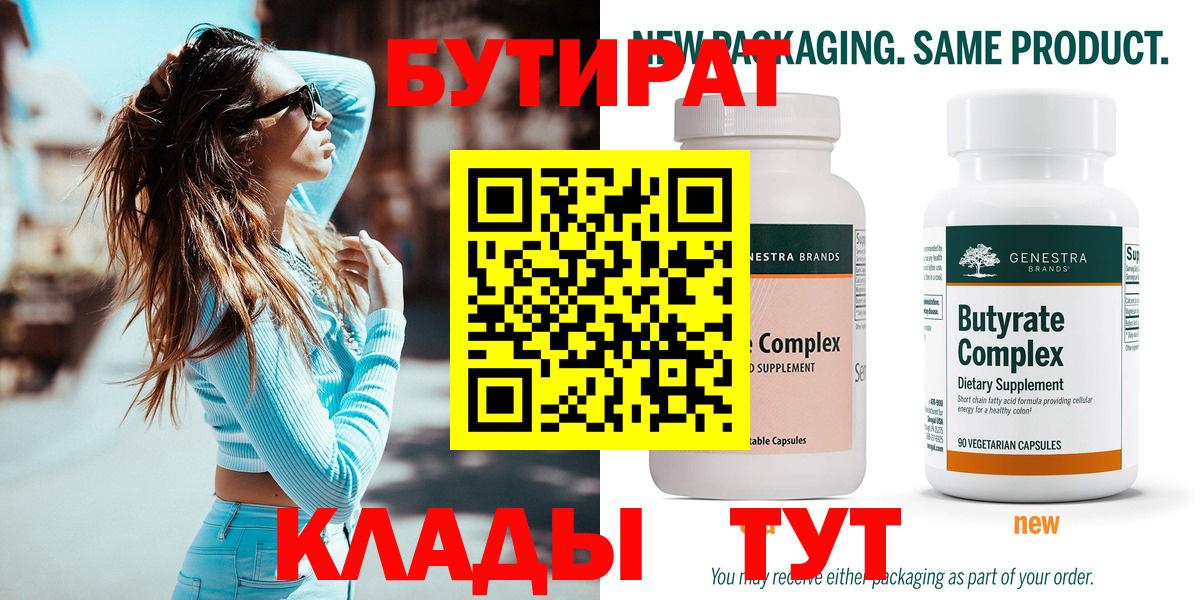 БУТИРАТ Butirat Котлас